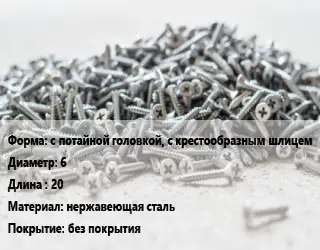 Шуруп с потайной головкой, с крестообразным шлицем 6х20 нержавеющая сталь без покрытия